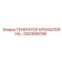 GS23065158 ГЕНЕРАТОР КРОНШТЕЙНА… Epiroc