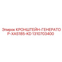 1310703400 КРОНШТЕЙН-ГЕНЕРАТОР-XAS185-KD Epiroc