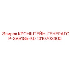 1310703400 КРОНШТЕЙН-ГЕНЕРАТОР-XAS185-KD Epiroc