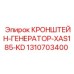 1310703400 КРОНШТЕЙН-ГЕНЕРАТОР-XAS185-KD Epiroc