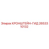 2653310132 КРОНШТЕЙН-ГИД Epiroc
