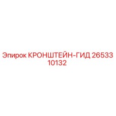 2653310132 КРОНШТЕЙН-ГИД Epiroc