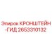 2653310132 КРОНШТЕЙН-ГИД Epiroc
