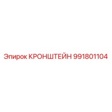 Кронштейн крепления Epiroc 991801104