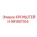 Кронштейн крепления Epiroc 991801104