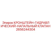 2656244304 КРОНШТЕЙН-ГИДРАВЛИЧЕСКИЙ-НАПАЛЬНЫЙ КЛАПАН Epiroc