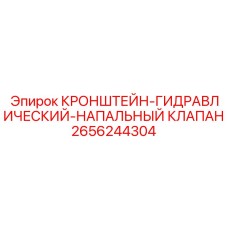 2656244304 КРОНШТЕЙН-ГИДРАВЛИЧЕСКИЙ-НАПАЛЬНЫЙ КЛАПАН Epiroc