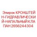 2656244304 КРОНШТЕЙН-ГИДРАВЛИЧЕСКИЙ-НАПАЛЬНЫЙ КЛАПАН Epiroc