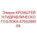4700288109 КРОНШТЕЙН ГИДРАВЛИЧЕСКОГО БЛОКА Epiroc