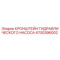 4700396002 КРОНШТЕЙН ГИДРАВЛИЧЕСКОГО НАСОСА Epiroc