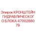 4700288079 КРОНШТЕЙН ГИДРАВЛИЧЕСКОГО БЛОКА Epiroc