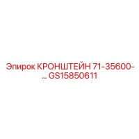 GS15850611 КРОНШТЕЙН 71-35600- - Epiroc