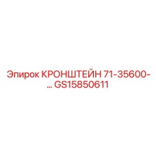 Кронштейн GS15850611 для гидравлических систем буровых установок