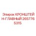 Несущий кронштейн 2657765315 с антикоррозийным покрытием
