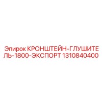 1310840400 КРОНШТЕЙН-ГЛУШИТЕЛЬ-1800-ЭКСПОРТ Epiroc