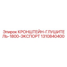 1310840400 КРОНШТЕЙН-ГЛУШИТЕЛЬ-1800-ЭКСПОРТ Epiroc