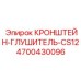 Фото шумопоглощающего кронштейна 4700430096 CS12 Epiroc