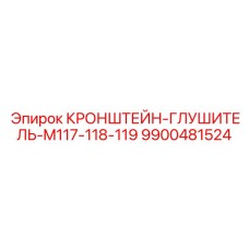 9900481524 КРОНШТЕЙН-ГЛУШИТЕЛЬ-M117-118-119 Epiroc