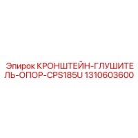 1310603600 КРОНШТЕЙН-ГЛУШИТЕЛЬ-ОПОР-CPS185U Epiroc