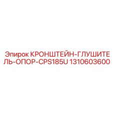 1310603600 КРОНШТЕЙН-ГЛУШИТЕЛЬ-ОПОР-CPS185U Epiroc