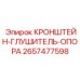 2657477598 КРОНШТЕЙН-ГЛУШИТЕЛЬ-ОПОРА Epiroc