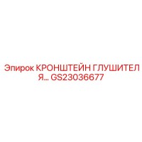 GS23036677 КРОНШТЕЙН ГЛУШИТЕЛЯ Epiroc