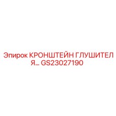 Усиленный кронштейн GS23027190 для техники Epiroc