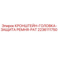 2236111750 КРОНШТЕЙН-ГОЛОВКА-ЗАЩИТА РЕМНЯ-PAT Epiroc