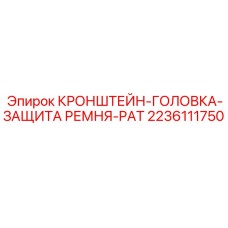 2236111750 КРОНШТЕЙН-ГОЛОВКА-ЗАЩИТА РЕМНЯ-PAT Epiroc