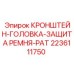 Фото кронштейна головка защита ремня PAT Epiroc для буровых машин