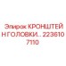 2236107110 КРОНШТЕЙН ГОЛОВКИ Epiroc