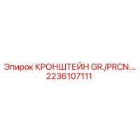 2236107111 КРОНШТЕЙН GR./PRCN. Epiroc