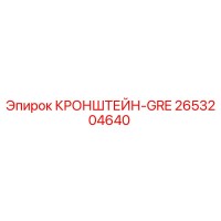 2653204640 КРОНШТЕЙН-GRE Epiroc