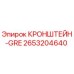 2653204640 КРОНШТЕЙН-GRE Epiroc