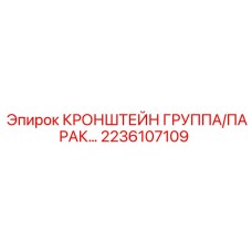 2236107109 КРОНШТЕЙН ГРУППА/ПАРАК Epiroc