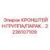2236107109 КРОНШТЕЙН ГРУППА/ПАРАК Epiroc