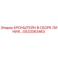 GS32063463 КРОНШТЕЙН В СБОРЕ ЛИНИЯ Epiroc
