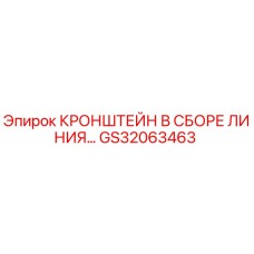 Кронштейн в сборе линии GS32063463 производителя Epiroc
