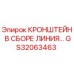 Кронштейн в сборе линии GS32063463 производителя Epiroc