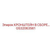 GS32063561 КРОНШТЕЙН В СБОРЕ Epiroc