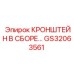 Усиленный кронштейн в сборе GS32063561 Epiroc