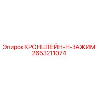 2653211074 КРОНШТЕЙН-H-ЗАЖИМ Epiroc