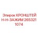 2653211074 КРОНШТЕЙН-H-ЗАЖИМ Epiroc
