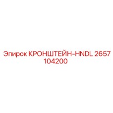 2657104200 КРОНШТЕЙН-HNDL Epiroc