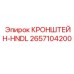 2657104200 КРОНШТЕЙН-HNDL Epiroc