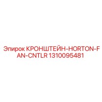 1310095481 КРОНШТЕЙН-HORTON-FAN-CNTLR Epiroc