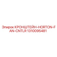 1310095481 КРОНШТЕЙН-HORTON-FAN-CNTLR Epiroc