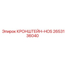 2653136040 КРОНШТЕЙН-HOS Epiroc