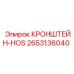 2653136040 КРОНШТЕЙН-HOS Epiroc