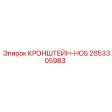 2653305983 КРОНШТЕЙН-HOS Epiroc